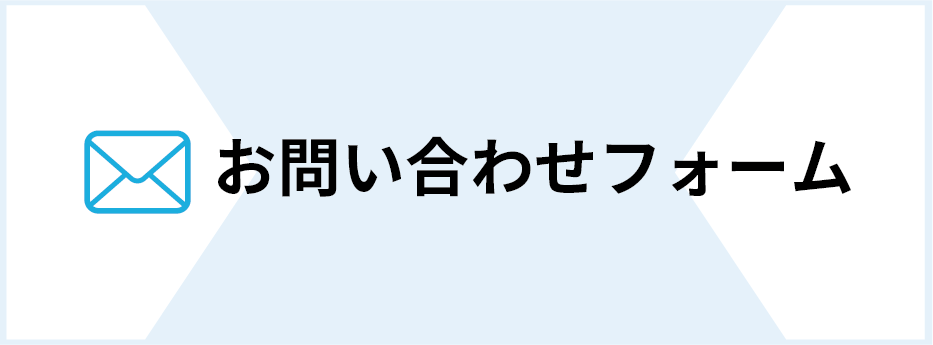 お問い合わせフォームへ