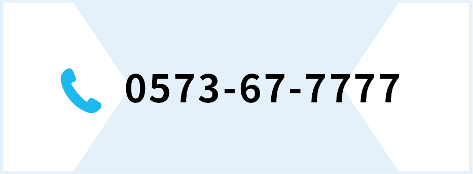 お問い合わせの電話：0573-67-7777