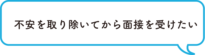 不安を取り除いてから面接を受けたい