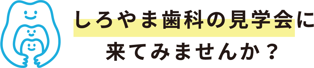 しろやま歯科の見学会に来てみませんか？